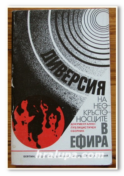 ДИВЕРСИЯ НА НЕОКРЪСТОНОСЦИТЕ В ЕФИРА, ДОКУМЕНТАЛНО-ПУБЛИЦИСТИЧЕН СБОРНИК, 1984 ГОДИНА